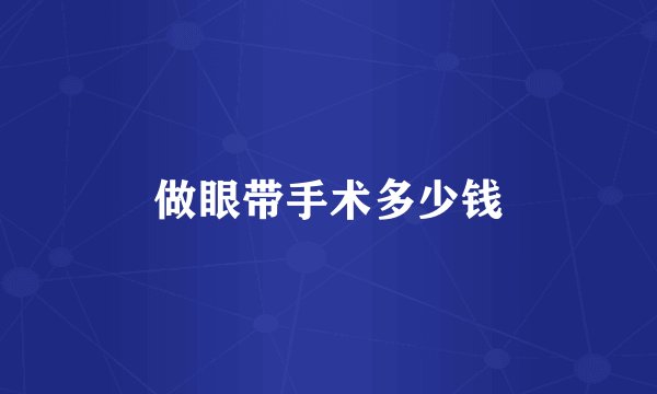 做眼带手术多少钱