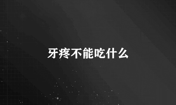 牙疼不能吃什么