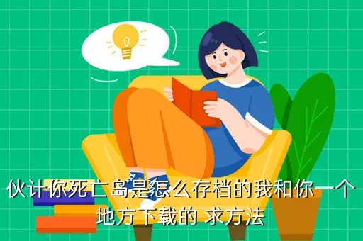 死亡岛完美存档,死亡岛怎样存档呀