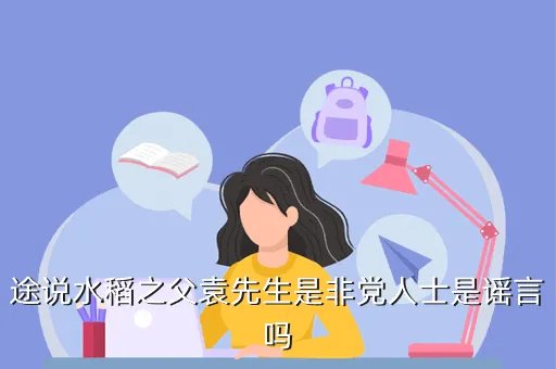 袁隆平是不是党员,为什么袁隆平不是党员