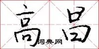高昌