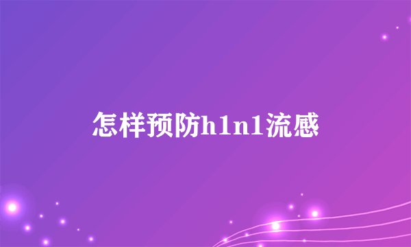 怎样预防h1n1流感