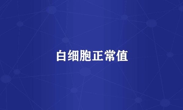 白细胞正常值
