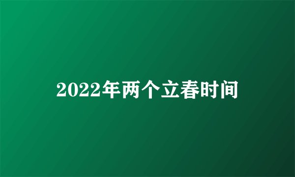 2022年两个立春时间