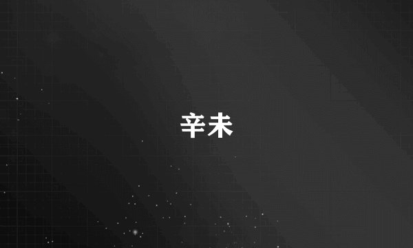 辛未