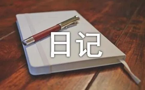 大年初一日记