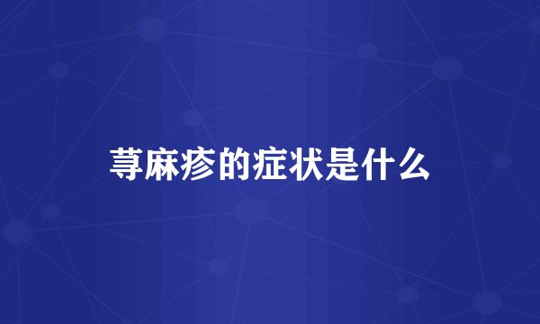 荨麻疹的症状是什么