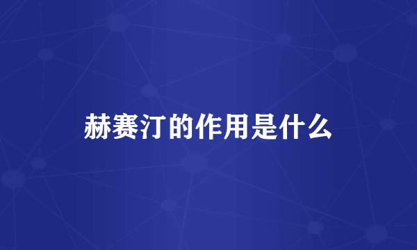 赫赛汀的作用是什么