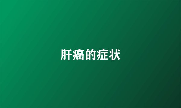 肝癌的症状
