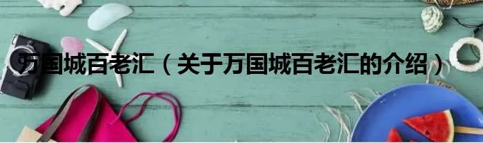 万国城百老汇(关于万国城百老汇的介绍)
