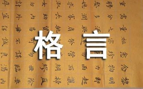 格言经典语录