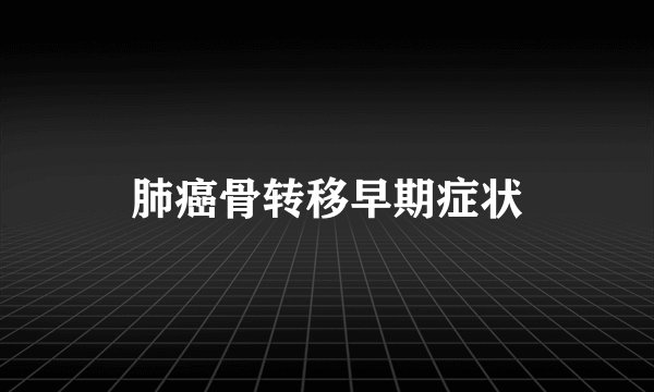 肺癌骨转移早期症状