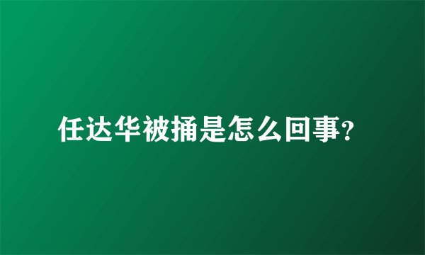 任达华被捅是怎么回事？