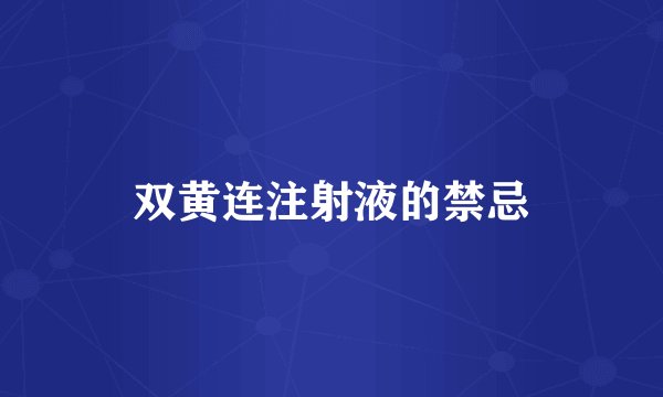 双黄连注射液的禁忌