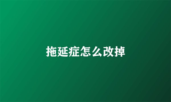 拖延症怎么改掉