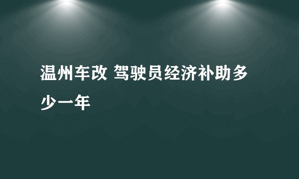 温州车改 驾驶员经济补助多少一年
