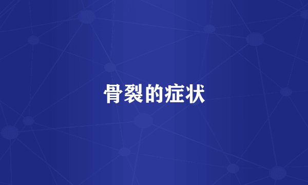 骨裂的症状