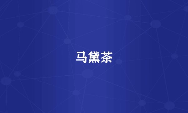 马黛茶