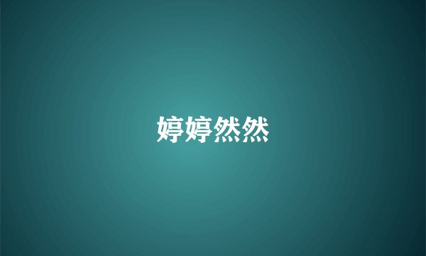 婷婷然然