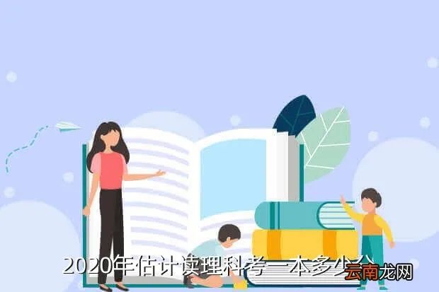 2020新高考一本线,今年高考一本分数线是多少