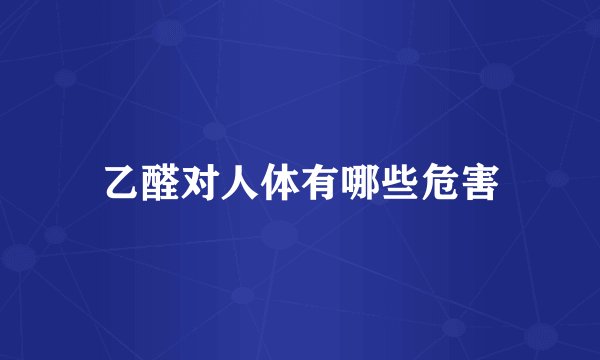 乙醛对人体有哪些危害