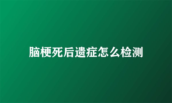 脑梗死后遗症怎么检测