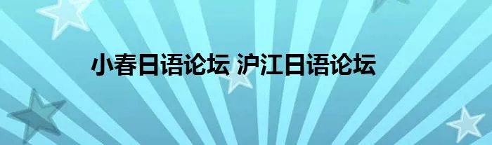 小春日语论坛 沪江日语论坛