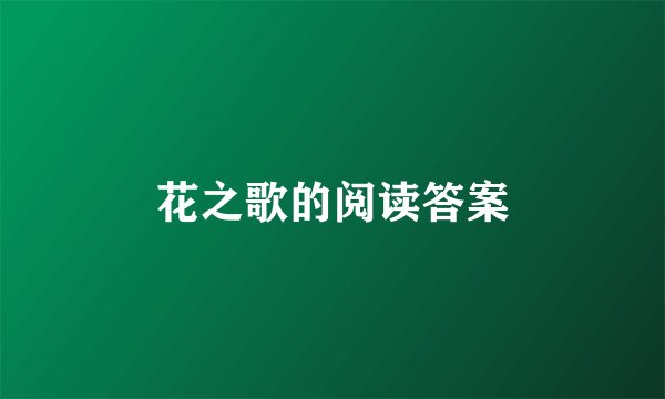 花之歌的阅读答案