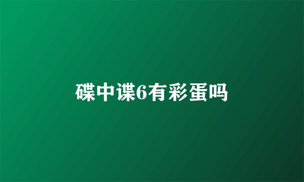 碟中谍6有彩蛋吗