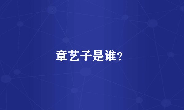 章艺子是谁？