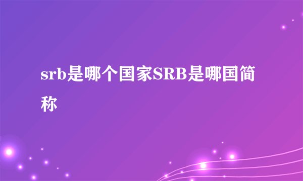 srb是哪个国家SRB是哪国简称
