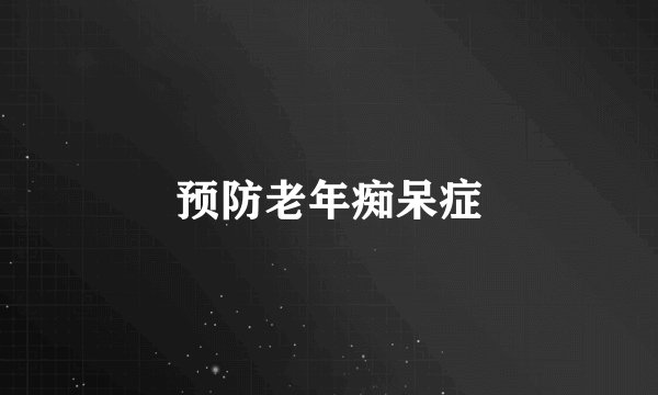 预防老年痴呆症