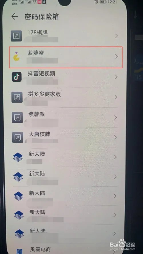 怎么用华为手机找回菠萝蜜App的账号和密码