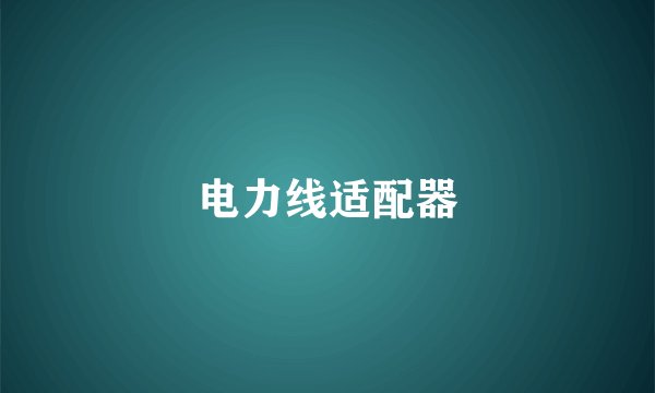 电力线适配器
