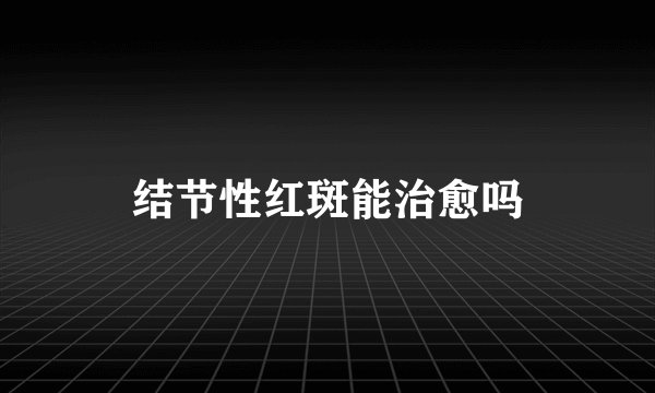 结节性红斑能治愈吗