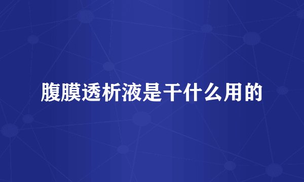 腹膜透析液是干什么用的