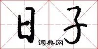 日子