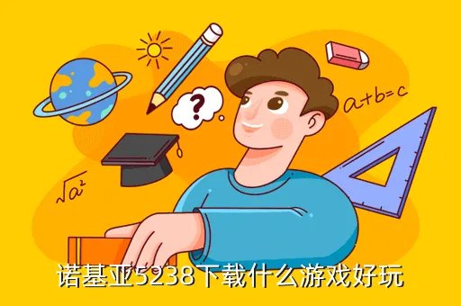 诺基亚5238游戏,谁能介绍一些诺基亚5238机型的游戏要特别好玩的求精不求多 当