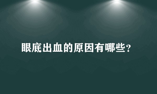 眼底出血的原因有哪些？