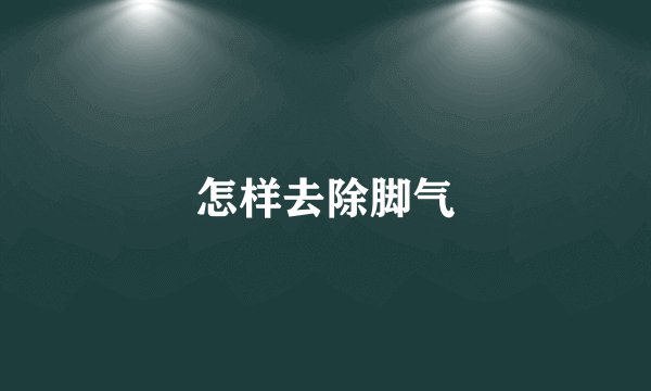 怎样去除脚气
