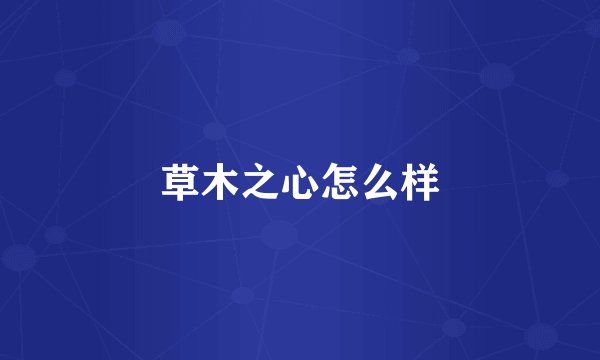 草木之心怎么样