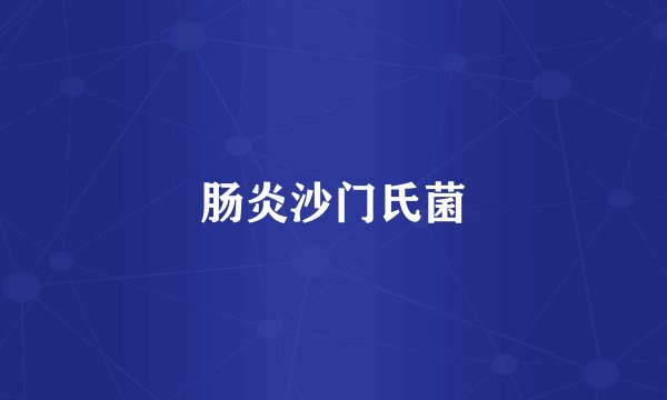 肠炎沙门氏菌