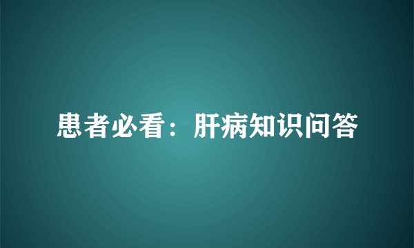 患者必看：肝病知识问答