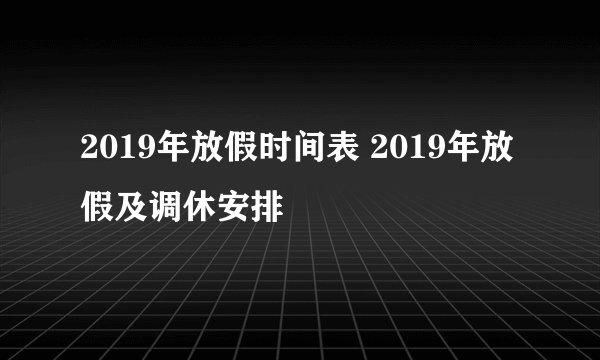 2019年放假时间表 2019年放假及调休安排