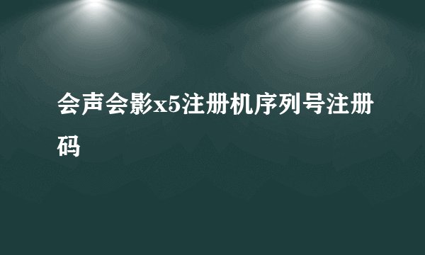 会声会影x5注册机序列号注册码