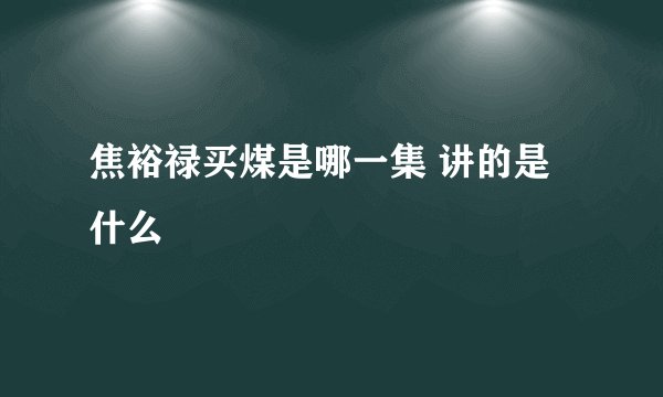 焦裕禄买煤是哪一集 讲的是什么