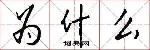 为什么