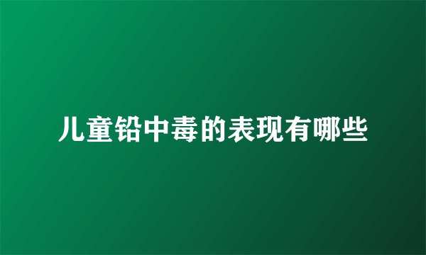 儿童铅中毒的表现有哪些
