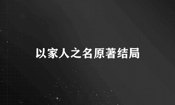 以家人之名原著结局