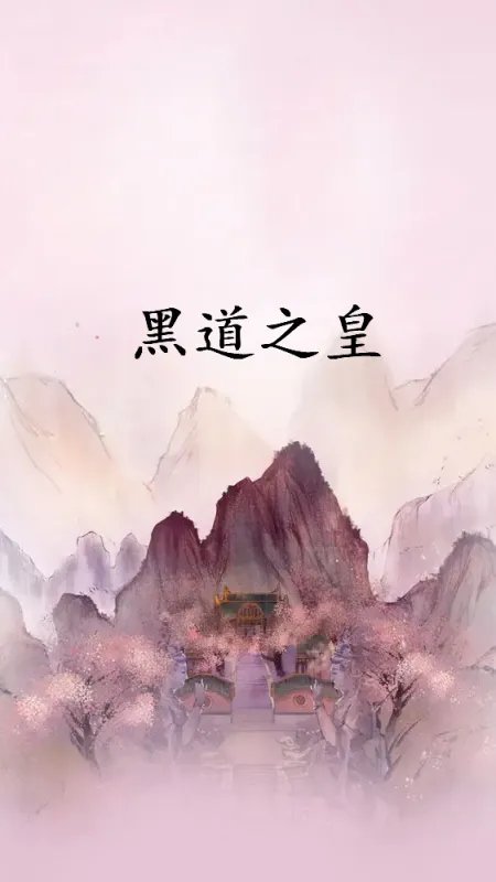黑道之皇电子书txt全集下载